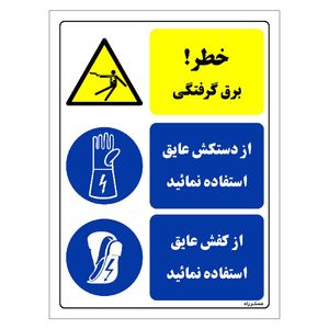 برچسب ایمنی مستر راد طرح خطر برق گرفتگی  مدل hse osha 023